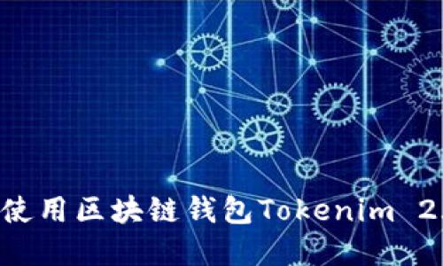 如何下载和使用区块链钱包Tokenim 2.0：完整指南