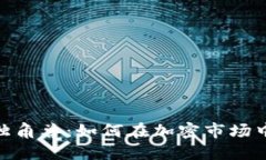 数字货币独角兽：如何在