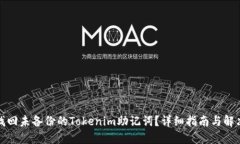 如何找回未备份的Tokenim助