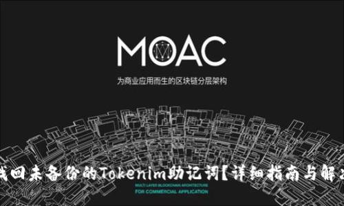 如何找回未备份的Tokenim助记词？详细指南与解决方案