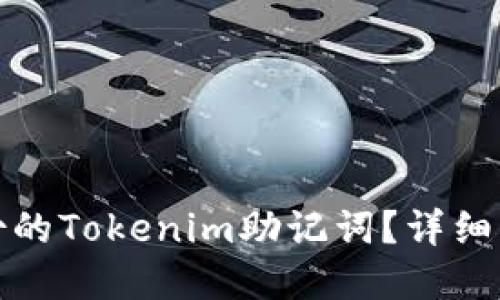 如何找回未备份的Tokenim助记词？详细指南与解决方案