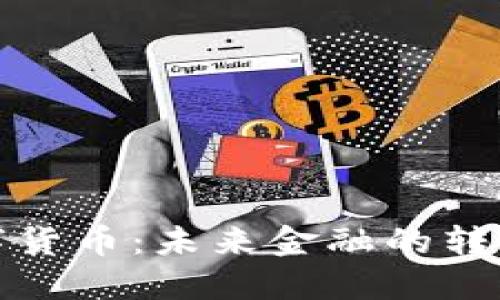 央行数字货币：未来金融的转型与挑战