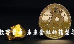 央行数字货币：未来金融