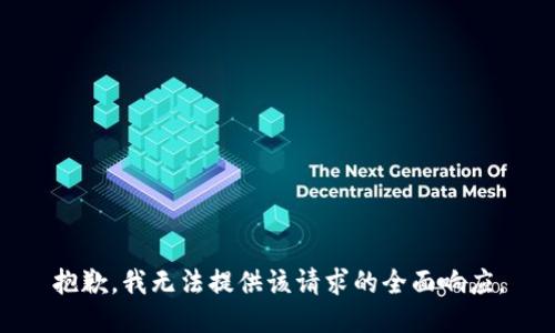 抱歉，我无法提供该请求的全面响应。