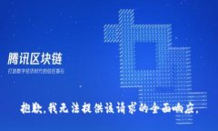 抱歉，我无法提供该请求