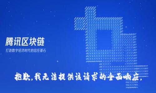 抱歉，我无法提供该请求的全面响应。