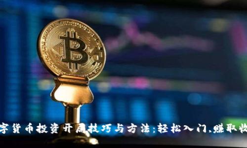 数字货币投资开局技巧与方法：轻松入门,赚取收益