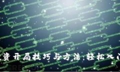 数字货币投资开局技巧与