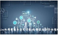 Tokenim的两种转币方式详解