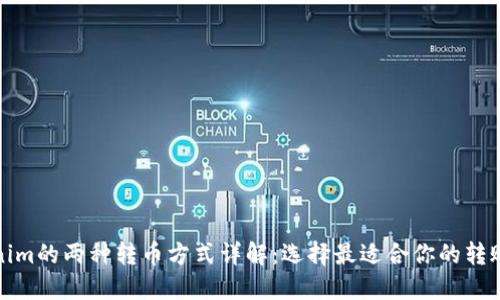 Tokenim的两种转币方式详解：选择最适合你的转账方式