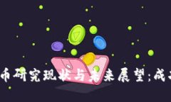 数字货币研究现状与未来