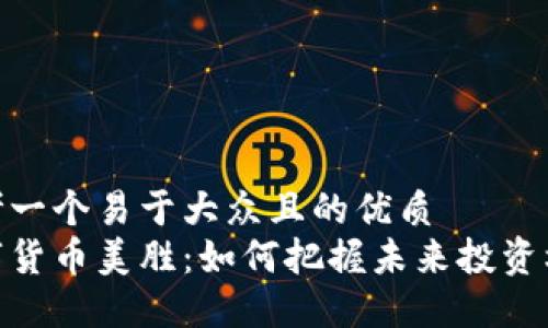 思考一个易于大众且的优质
数字货币美胜：如何把握未来投资机会