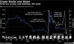 Tokenim 2.0下载指南：轻松获