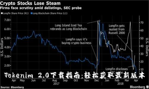 Tokenim 2.0下载指南：轻松获取最新版本