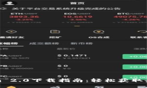 Tokenim 2.0下载指南：轻松获取最新版本