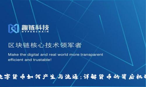 数字货币如何产生与流通：详解货币的背后机制