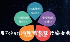 如何使用Tokenim冷钱包进行