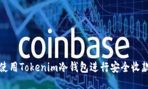 如何使用Tokenim冷钱包进行安全收款通知