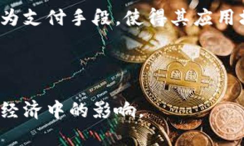 baioti数字货币的种类及其特点详解/baioti
数字货币, 加密货币, 稳定币, 中央银行数字货币/guanjianci

### 内容主体大纲

1. 什么是数字货币
   - 定义
   - 特点
   - 分类

2. 数字货币的主要类型
   - 加密货币
   - 稳定币
   - 中央银行数字货币(CBDC)
   - 其他类型（如私有链、代币等）

3. 加密货币的特点与Popularity
   - 比特币
   - 以太坊
   - 其他流行的加密货币（如瑞波币、莱特币等）

4. 稳定币的机制与适用场景
   - 什么是稳定币
   - 稳定币的分类
   - 稳定币的应用案例

5. 中央银行数字货币的崛起
   - CBDC的定义与特点
   - 全球范围内的CBDC试点情况
   - CBDC的潜在影响

6. 数字货币的未来发展
   - 监管框架的变化
   - 技术进步对数字货币的发展影响
   - 普及与接受度的提升

7. 常见问题解答
   - 数字货币的安全性如何保障?
   - 如何选择适合的数字货币钱包?
   - 数字货币与传统货币的区别?
   - 投资数字货币需要注意哪些问题?
   - 数字货币的未来是否具备可持续性?
   - 如何参与数字货币交易?
   - 数字货币在日常生活中的实际应用?

---

### 1. 什么是数字货币

#### 定义

数字货币，简单来说就是以数字形式存在的货币。它可以用于在线交易，同时也可以在数字环境中进行存储和转账。不同于传统的实体货币，数字货币没有物理形态，仅在电子平台中存在。这种货币的起源可以追溯到20世纪90年代，当时人们就开始尝试用数字化的方式进行交易。

#### 特点

数字货币的一个重要特点是去中心化。许多数字货币，如比特币，是基于区块链技术的，这是一个分布式账本技术，所有的交易记录都被分散存储，没有单一的控制者。此外，数字货币也具有高度的透明性和匿名性，用户的交易可以在区块链上被查看，但用户身份往往是匿名的。

#### 分类

数字货币可以大致分为三类：加密货币、稳定币和中央银行数字货币（CBDC）。每一类数字货币都有其独特的特点与应用场景，下面将逐一进行介绍。

---

### 2. 数字货币的主要类型

#### 加密货币

加密货币是数字货币中的一种，主要通过加密算法来确保交易的安全性。比特币是最早也是最知名的加密货币，随后以太坊、狗狗币等也在市场上崭露头角。加密货币的价值通常由市场供需关系决定，波动性较大。

#### 稳定币

与加密货币相对，稳定币的价值通常与某种资产（如法币或黄金）挂钩，目的是减少价格的波动性。稳定币使得用户在使用数字货币进行交易时，能够享受到更低的价格风险。

#### 中央银行数字货币（CBDC）

中央银行数字货币是国家银行发行的数字货币，其目标是将国家货币的数字化。这种货币不仅具备数字货币的操作便捷性，同时也得到了国家的背书，可以有效地促进经济发展。

#### 其他类型（如私有链、代币等）

在数字货币的世界里，还有一些其他形式的货币，像是通过私有链技术发行的代币。这些代币通常在特定的平台或应用中使用，具有一定的功能性。

---

### 3. 加密货币的特点与Popularity

#### 比特币

比特币是首个也是最具知名度的加密货币，由中本聪于2009年创建。比特币的结构非常独特，它旨在解决双重支付问题，确保交易的安全性和透明性。许多投资者将比特币视为“数字黄金”，用来对抗通货膨胀。

#### 以太坊

以太坊是第二大加密货币，通过智能合约功能而闻名。它不仅是一种数字货币，还是一个平台，允许开发者构建去中心化的应用程序（DApps）。以太坊的灵活性使其在创新方面备受瞩目。

#### 其他流行的加密货币（如瑞波币、莱特币等）

瑞波币（XRP）主要用于国际汇款，提供快速且低费用的跨境支付解决方案。莱特币（LTC）则被称为“银”以比特币的“金”相对，是一种更轻量级的加密货币，其交易速度通常比比特币快。

---

### 4. 稳定币的机制与适用场景

#### 什么是稳定币

稳定币是指其价值稳定或与某种资产挂钩的加密货币。它们的设计目的是消除加密货币价格的极端波动，便于在数字货币生态系统内进行交易和支付。

#### 稳定币的分类

根据其背书资产的不同，稳定币通常分为三类：
1. **法币担保稳定币**：如Tether (USDT)，由法定货币（如美元）支持，1:1兑换。
2. **加密资产担保稳定币**：如DAI，通过其他加密资产抵押来实现稳定。
3. **算法稳定币**：如Ampleforth，利用算法来控制供应量，以保持价格的相对稳定。

#### 稳定币的应用案例

稳定币在各种场景中都有广泛应用。从用户日常支付，到去中心化金融（DeFi）平台的借贷及交易，稳定币都起到了重要作用。在跨境支付中，稳定币的低手续费和快速交易验证时间，使其成为一个优质的选择。

---

### 5. 中央银行数字货币的崛起

#### CBDC的定义与特点

中央银行数字货币（CBDC）是由国家中央银行发行的数字形式的法定货币。与加密货币不同，CBDC是基于国家信用，可以被视为一种官方数字支付方式。

#### 全球范围内的CBDC试点情况

目前，全球多个国家已开始或正在进行CBDC的试点项目，如中国的数字人民币、瑞典的e-krona等。这些项目的共同目标是提升支付效率，提高货币政策的有效性。

#### CBDC的潜在影响

CBDC的推出可能会对金融体系产生深远影响，包括提高资金的流动性、简化跨境支付、加强金融监管等。与此同时，也需关注其对传统银行业务模型的冲击。

---

### 6. 数字货币的未来发展

#### 监管框架的变化

随着数字货币的普及，各国政府和监管机构都在加速探索合适的监管架构。加强监管有助于保护投资者，同时也能促进市场的健康发展。

#### 技术进步对数字货币的发展影响

区块链技术的进步和创新也是数字货币发展的重要驱动力。未来的技术进步将有望带来更高的交易速度、更高的安全性及更低的成本。

#### 普及与接受度的提升

数字货币的接受度在逐渐提高，特别是在年轻消费群体中。未来，随着教育和知识的普及，更多的人会了解并接受这些新型货币，从而促进数字货币的广泛应用。

---

### 7. 常见问题解答

#### 数字货币的安全性如何保障?

数字货币的安全性是一项重要的关注点。用户应选择有良好信誉的钱包和交易所，并使用两步验证等安全措施。此外，定期更新密码和备份私钥也是保障安全的重要方式。

#### 如何选择适合的数字货币钱包?

数字货币钱包的类型主要包括冷钱包和热钱包。用户应根据自己的使用需求选择合适的钱包类型，其中冷钱包安全性更高，但不太方便使用；热钱包方便快捷，但面临较高的网络安全风险。

#### 数字货币与传统货币的区别?

数字货币与传统货币的主要区别在于其存在形式、交易方式和法律地位。数字货币没有物理形式，交易完全依赖电子网络，而传统货币有实体和数字两种形式。法律地位方面，传统货币是由政府发行和背书的，而数字货币则往往是去中心化的或由特定公司发行的。

#### 投资数字货币需要注意哪些问题?

投资数字货币需要谨慎确定投资策略，明确自己能够承受的风险。由于市场波动性较大，合理配置资产至关重要。同时，需对所投资的货币进行深入了解，避免盲目跟风。

#### 数字货币的未来是否具备可持续性?

数字货币的未来可持续性问题主要涉及监管政策、市场需求和技术创新等多重因素。监管逐步完善，市场需求上升，创新不断推动技术进步，这些都是保障未来的可持续性的重要前提。

#### 如何参与数字货币交易?

参与数字货币交易需要创建一个账户，选择一个信誉良好的交易所，并准备好钱包进行资金管理。了解基本的交易策略和市场动态也是成功交易的关键。

#### 数字货币在日常生活中的实际应用?

数字货币在日常生活中的应用逐渐增多，包括在线购物、转账支付等场景。特别是在某些国家和地区，已有商家接受数字货币作为支付手段，使得其应用场景更加广泛。

---

以上内容涵盖数字货币的基本知识，分类，主要类型及其特点，并探讨了相关问题，以帮助读者更好地理解数字货币及其在现代经济中的影响。