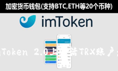 如何在imToken 2.0上激活TRX账户：详细指南