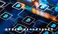 数字货币推行政策的现状
