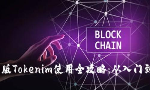 2021版Tokenim使用全攻略：从入门到精通