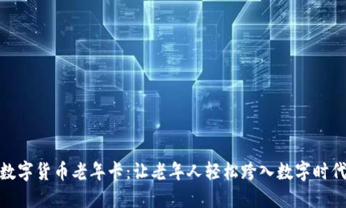 数字货币老年卡：让老年人轻松跨入数字时代