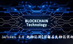 如何找回 imToken 2.0 的助记