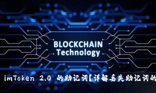 如何找回 imToken 2.0 的助记词？详解丢失助记词的解决方案
