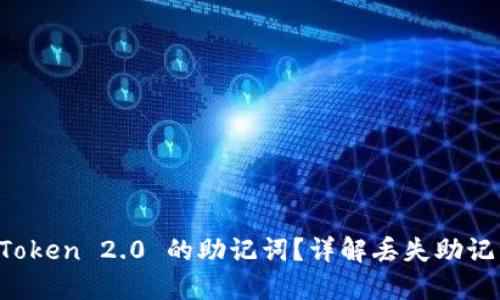 如何找回 imToken 2.0 的助记词？详解丢失助记词的解决方案