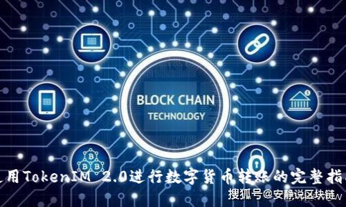 使用TokenIM 2.0进行数字货币转账的完整指南