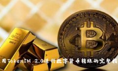 使用TokenIM 2.0进行数字货币