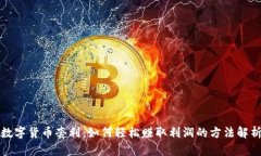 数字货币套利：如何轻松