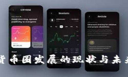 数字货币圈发展的现状与未来展望