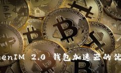 全面解析 TokenIM 2.0 钱包加