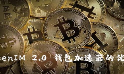 全面解析 TokenIM 2.0 钱包加速器的优势与使用指南