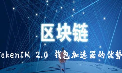 全面解析 TokenIM 2.0 钱包加速器的优势与使用指南