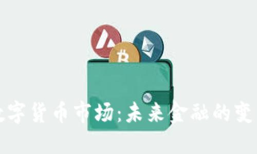官方数字货币市场：未来金融的变革之路