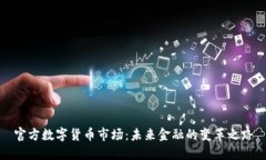 官方数字货币市场：未来
