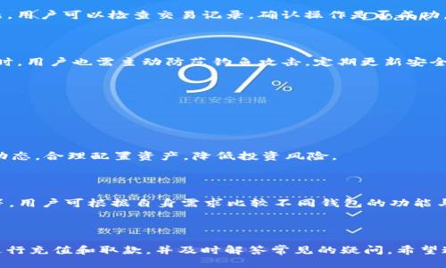   imToken 2.0 钱包 App 使用指南：轻松充值与取款 / 

 guanjianci imToken 2.0, 钱包充值, 加密货币, 充值指南 /guanjianci 

## 内容主体大纲

1. **imToken 2.0 钱包简介**
   - 什么是 imToken 2.0 钱包？
   - imToken 2.0 的主要功能

2. **如何下载与安装 imToken 2.0**
   - 针对不同平台的下载方法
   - 安装步骤详解

3. **imToken 2.0 钱包的注册与设置**
   - 创建新钱包
   - 导入已有钱包
   - 设置安全保护措施

4. **如何为 imToken 2.0 钱包充值**
   - 支持的充值方式
   - 具体充值步骤
   - 充值时的注意事项

5. **如何提取 imToken 2.0 钱包中的资产**
   - 提款流程
   - 提取费用与时间
   - 提款注意事项

6. **常见问题解答**
   - 关于充值、提取过程中的问题
   - 钱包安全性相关问题

7. **总结与建议**
   - imToken 2.0 使用的小技巧
   - 其他常用加密货币钱包比较

---

### 1. imToken 2.0 钱包简介

#### 什么是 imToken 2.0 钱包？

imToken 2.0 是一款为区块链用户设计的数字资产管理工具。它不仅能管理用户的以太坊及其他ERC20代币，还支持多种主流公链。作为一种非托管钱包，用户享有对其私钥的完全控制权，确保了资产的安全性。

#### imToken 2.0 的主要功能

imToken 2.0 除了基本的数字资产存储功能，还有许多其他实用的功能。例如，内置的 DApp 浏览器，方便用户访问去中心化应用（DApp）；同时还提供了数字资产交换服务，用户可以在钱包内部进行代币交易，无需中介，直接且安全。

---

### 2. 如何下载与安装 imToken 2.0

#### 针对不同平台的下载方法

imToken 2.0 支持 Android 和 iOS 平台。用户可以通过各大应用商店搜索“imToken”，或者直接访问官方网站进行下载。在官网下载时，务必确认下载地址的安全性以避免假冒应用的风险。

#### 安装步骤详解

下载完成后，用户只需按照系统提示进行安装。Android 用户可能需要允许安装来自未知来源的应用，而 iOS 用户则直接点击“获取”按钮进行安装。安装完成后，点击图标即可打开钱包应用。

---

### 3. imToken 2.0 钱包的注册与设置

#### 创建新钱包

初次使用 imToken 2.0 的用户需要创建一个新钱包。打开应用后，选择“创建钱包”，按照提示设置钱包名称、密码，并确保备份助记词，以防丢失资产。

#### 导入已有钱包

如果用户已有其他钱包，可以选择导入已有钱包。找到“导入钱包”选项，输入助记词或私钥即可完成导入，确保在安全环境下进行此操作。

#### 设置安全保护措施

imToken 提供多重安全保护措施，用户可设定交易密码、指纹识别等，增强账户安全性。建议用户定期更新密码，并开启监控功能，及时了解账户动态。

---

### 4. 如何为 imToken 2.0 钱包充值

#### 支持的充值方式

imToken 2.0 支持多种充值方式，包括通过交易所转账、通过人对人转账等。用户也可以将其他钱包中的资产转入 imToken。

#### 具体充值步骤

用户在选择充值方式时，需根据交易所或其他钱包的指示操作。例如，若选择通过交易所充值，用户需在交易所购买对应代币后，复制 imToken 钱包的地址并粘贴至兑换页面，确认金额后提交交易。

#### 充值时的注意事项

充值前务必确认钱包地址的准确性，如果地址写错，资产可能永久丢失。此外，确认所发送的最低金额与手续费，以免因手续费不足造成充值失败。

---

### 5. 如何提取 imToken 2.0 钱包中的资产

#### 提款流程

提取资产亦是通过指定的地址。用户选择“提取”选项，输入目标地址、金额，确认后提交交易。系统会提示用户进行确认操作，确保安全性。

#### 提取费用与时间

提取时，请注意网络费用，imToken 会根据当前网络拥堵情况自动给出建议。一般情况下，提取到账时间为几分钟到几小时不等。

#### 提款注意事项

为了确保提款顺利，用户应在提取前再次确认目标地址及金额。同时，确保目标地址属于支持的区块链网络，避免因转账类型错误造成资产损失。

---

### 6. 常见问题解答

#### 关于充值、提取过程中的问题

用户在充值与提取过程中可能会遇到一些问题，比如充值未到账或提款失败等。应对这些问题，用户可以检查交易记录，确认操作是否成功，并根据提示进行处理。

#### 钱包安全性相关问题

对于用户关心的安全性，imToken 2.0 采用了行业内顶尖的加密技术确保用户资产安全。同时，用户也需主动防范钓鱼攻击，定期更新安全设置。

---

### 7. 总结与建议

#### imToken 2.0 使用的小技巧

为了更好地使用 imToken 2.0，用户需定期更新应用，保持软件的最新状态。同时，了解市场动态，合理配置资产，降低投资风险。

#### 其他常用加密货币钱包比较

除了 imToken 2.0，市场上还有其他多款热门钱包，如 Trust Wallet、Coinbase Wallet 等。用户可根据自身需求比较不同钱包的功能与安全性，选择最合适的一款。

---

以上是关于 imToken 2.0 钱包的全面指南，通过本篇文章，可以帮助用户更好地理解如何进行充值和取款，并及时解答常见的疑问。希望这些信息能帮助到用户！