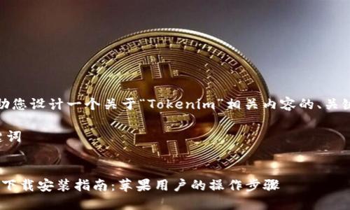 当然，可以帮助您设计一个关于“Tokenim”相关内容的、关键词以及大纲。

### 和关键词


Tokenim官网下载安装指南：苹果用户的操作步骤