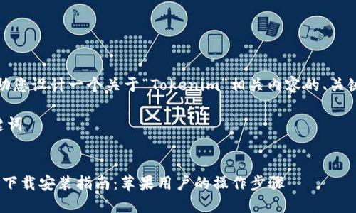 当然，可以帮助您设计一个关于“Tokenim”相关内容的、关键词以及大纲。

### 和关键词


Tokenim官网下载安装指南：苹果用户的操作步骤