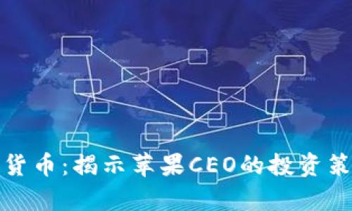 库克持有数字货币：揭示苹果CEO的投资策略与市场影响