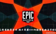 库克持有数字货币：揭示