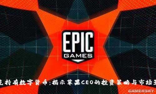 库克持有数字货币：揭示苹果CEO的投资策略与市场影响