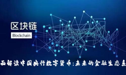 全面解读中国央行数字货币：未来的金融生态系统