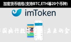 全面解读中国央行数字货