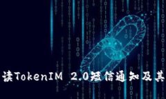如何解读TokenIM 2.0短信通知