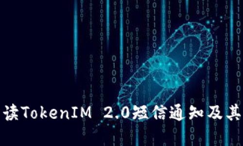 如何解读TokenIM 2.0短信通知及其重要性