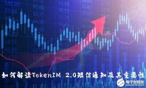 如何解读TokenIM 2.0短信通知及其重要性